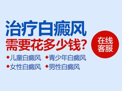 西宁治疗白癜风多少钱?孕妇白癜风患者可以用药物治疗吗？